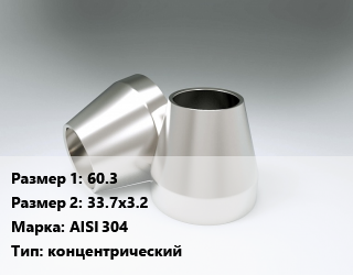 Переход нержавеющий 60.3х33.7х3.2 Сталь: AISI 304 концентрический, шт цена от 788.93 Тг / шт, где купить, условия доставки в Актобе и Актюбинской области
